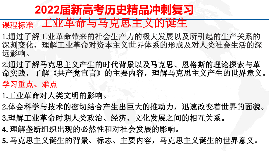 2022届新高考历史冲刺复习-工业革命与马克思主义的诞生课件.pptx_第1页