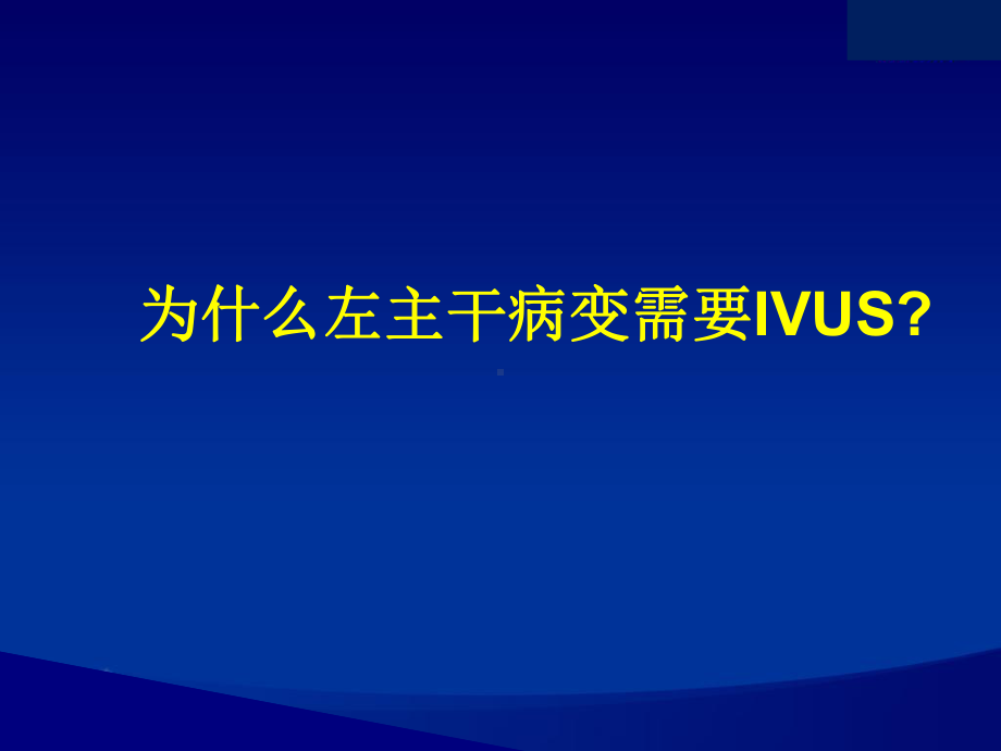 IVUS在左主干病变中的应用-课件.ppt_第2页