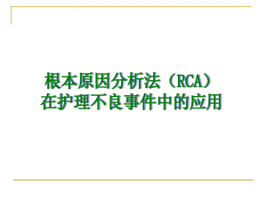 RCA根本原因分析法在护理不良事件中的应用解析课件.ppt