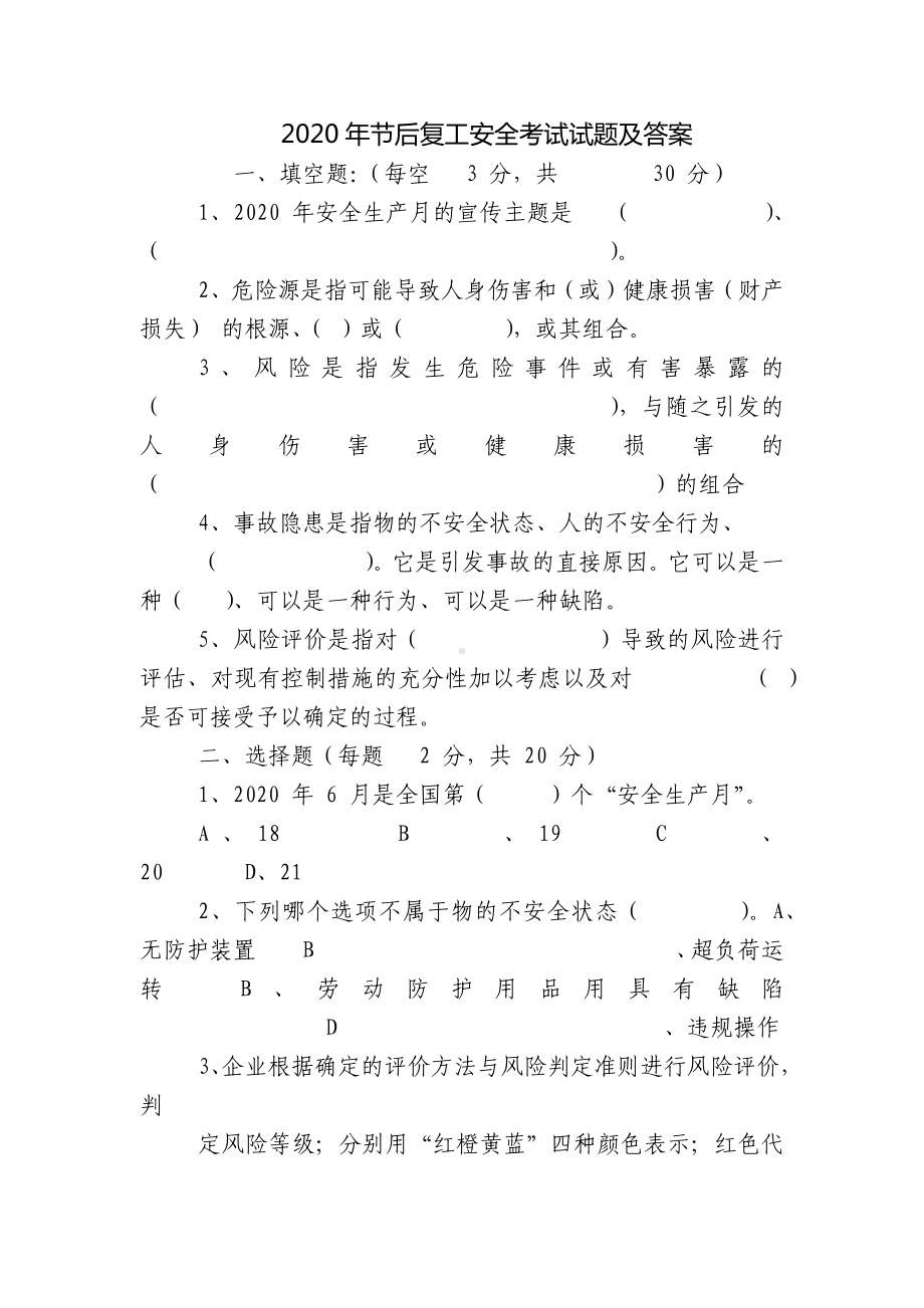 2020年节后复工安全考试试题及答案.docx_第1页