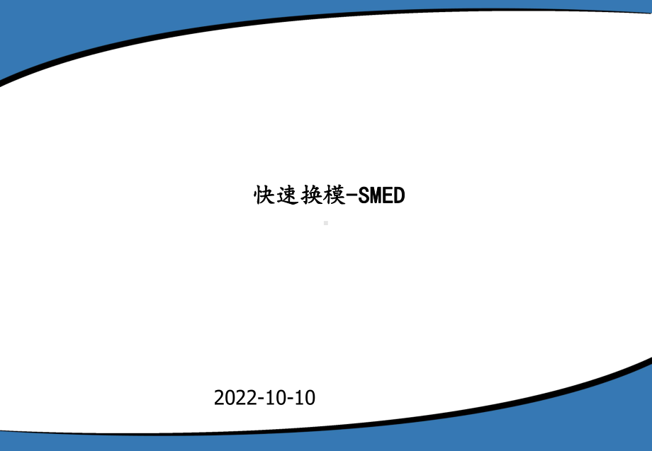 SMED(快速换模)经典教程课件.ppt_第1页