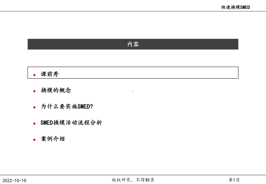 SMED(快速换模)经典教程课件.ppt_第2页