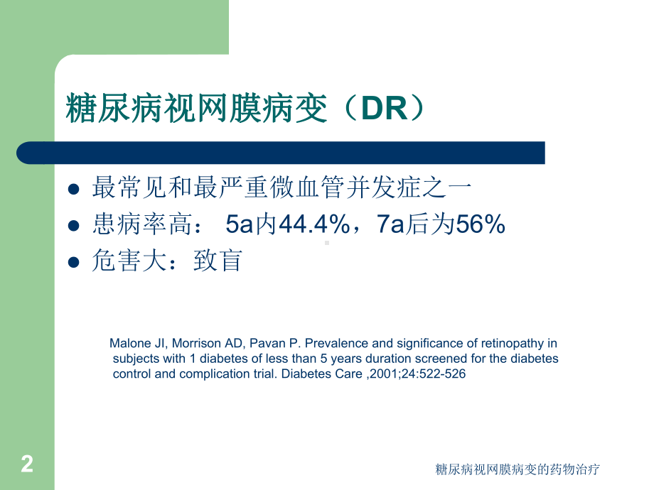 糖尿病视网膜病变的药物治疗课件.ppt_第2页