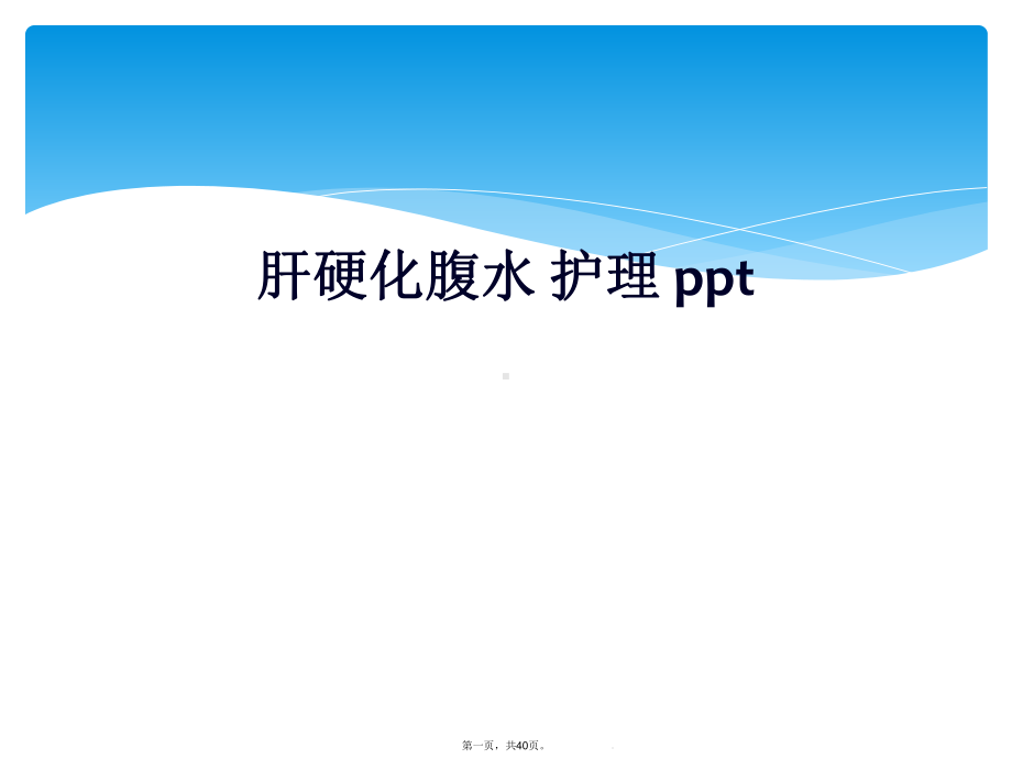 肝硬化腹水-护理-课件.ppt_第1页