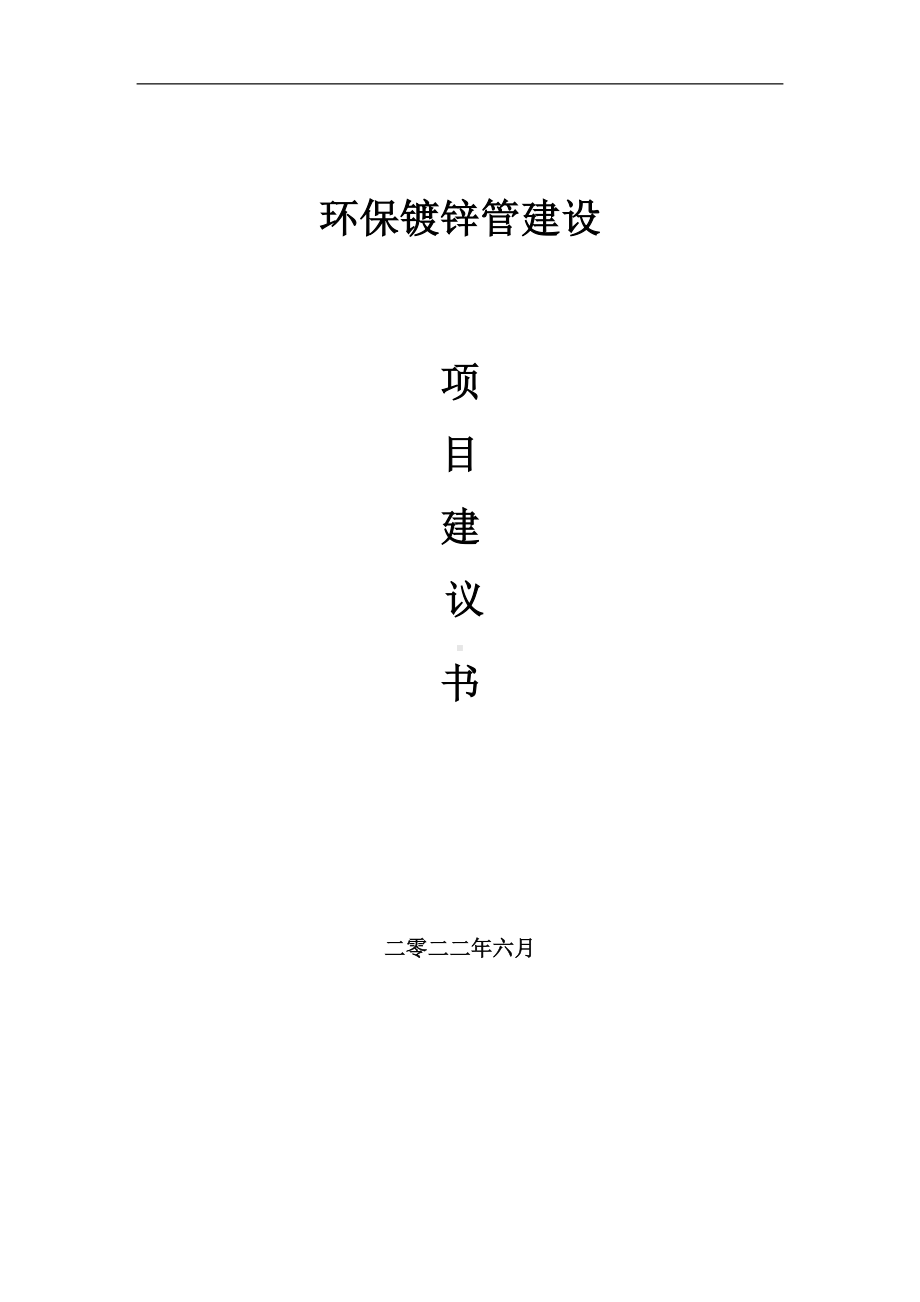 环保镀锌管项目建议书（写作模板）.doc_第1页