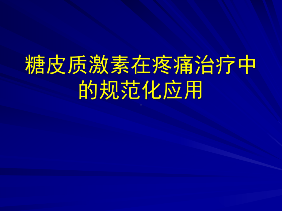 糖皮质激素在庝痛治疗中的规范化应用课件.pptx_第1页