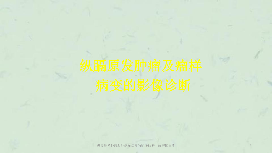 纵膈原发肿瘤与肿瘤样病变的影像诊断—临床医学系课件.ppt_第2页