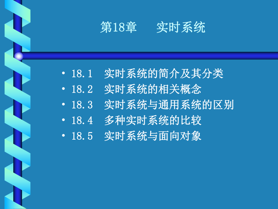 UML第18章实时系统-课件.ppt_第1页