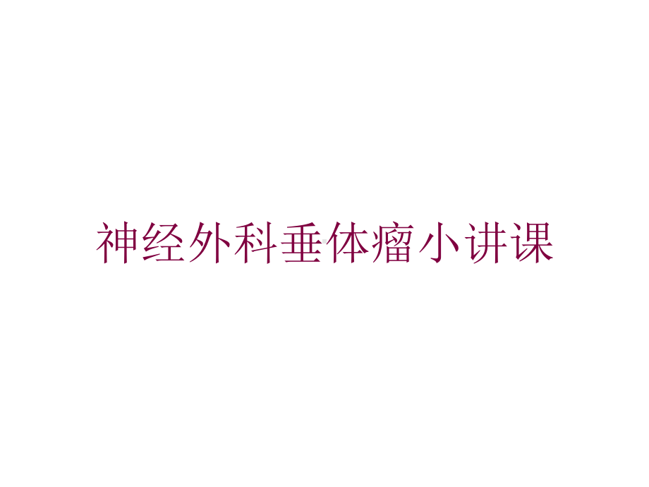 神经外科垂体瘤小讲课培训课件.ppt_第1页