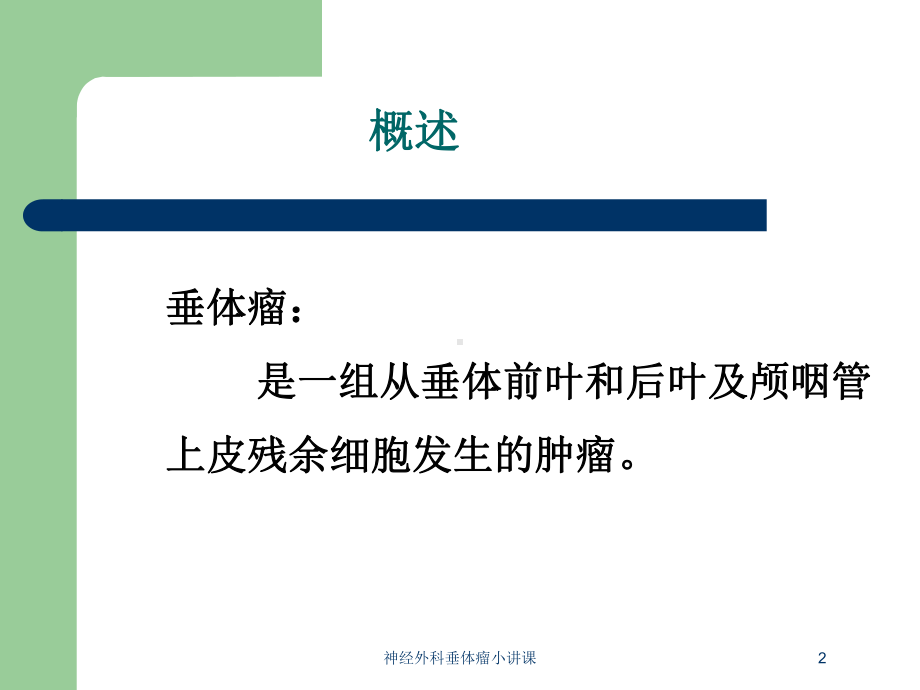 神经外科垂体瘤小讲课培训课件.ppt_第2页