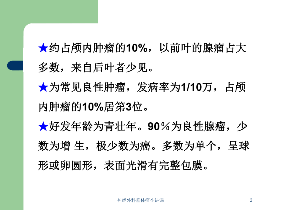 神经外科垂体瘤小讲课培训课件.ppt_第3页