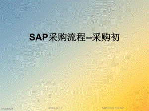 SAP采购流程采购初课件.ppt