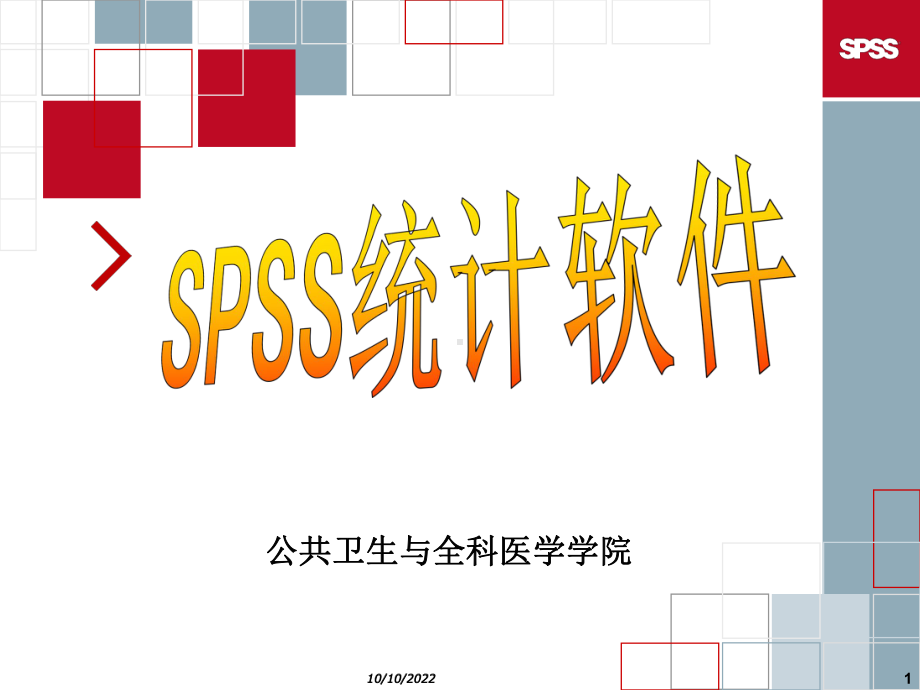 spss统计软件使用教程课件.ppt_第1页