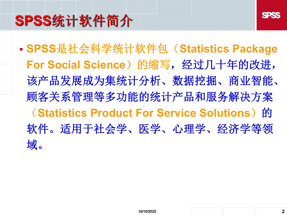 spss统计软件使用教程课件.ppt_第2页