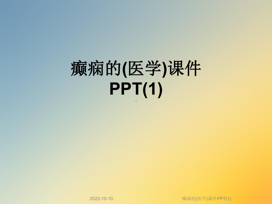 癫痫的(医学)课件.ppt_第1页