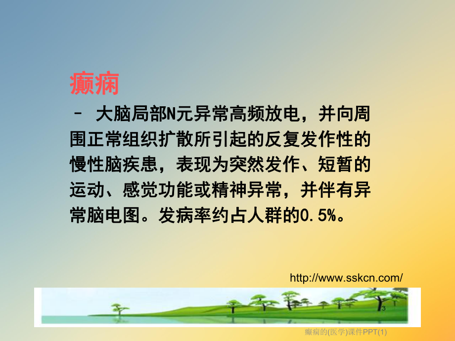 癫痫的(医学)课件.ppt_第3页