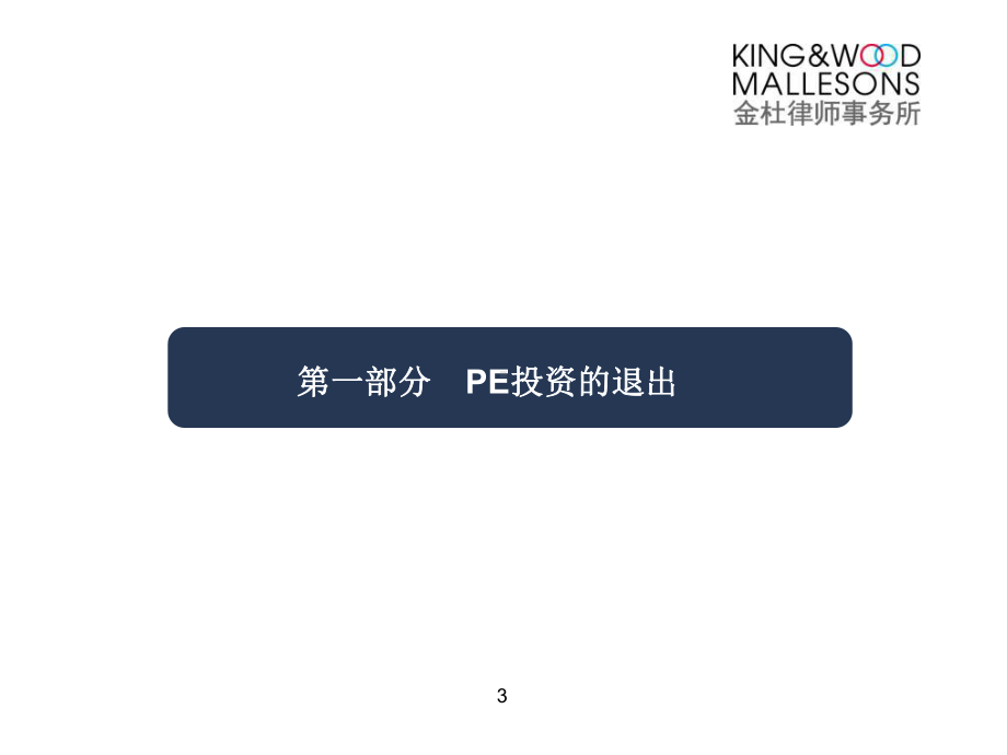 PE股权投资的相关法律问题课件.ppt_第3页