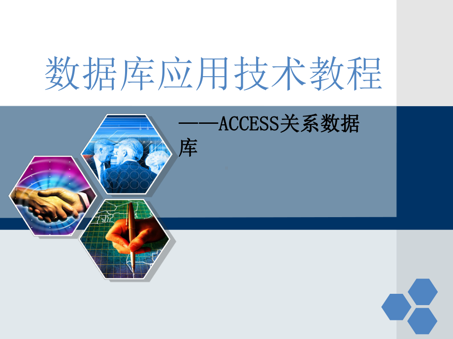 ACCESS数据库基础课件.ppt_第1页