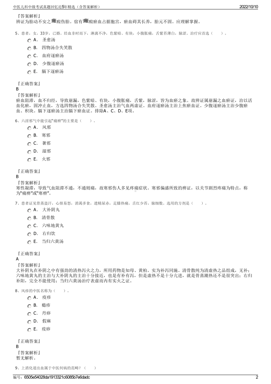 中医儿科中级考试真题回忆近5年精选（含答案解析）.pdf_第2页