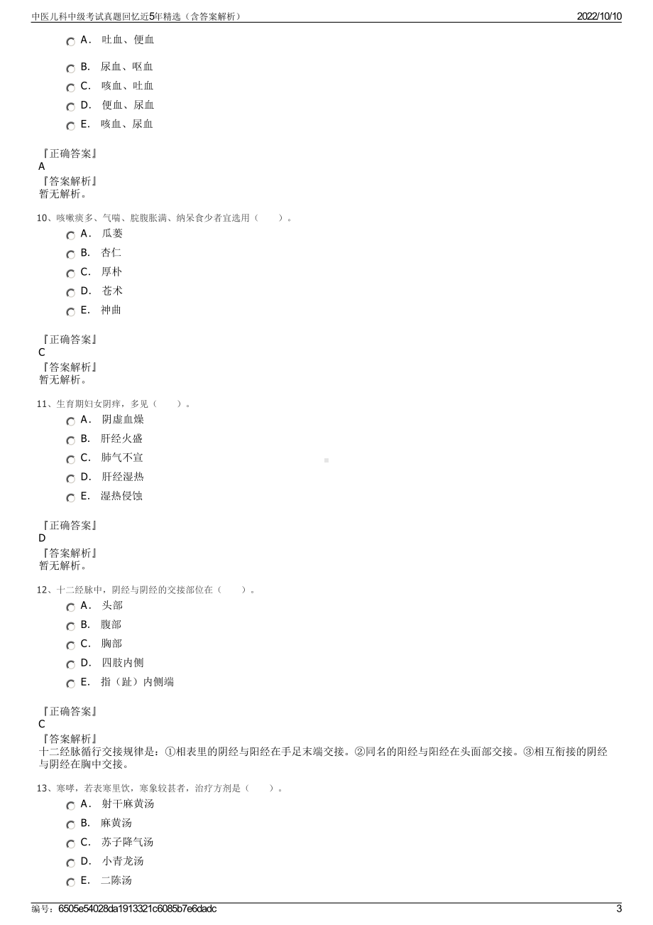 中医儿科中级考试真题回忆近5年精选（含答案解析）.pdf_第3页