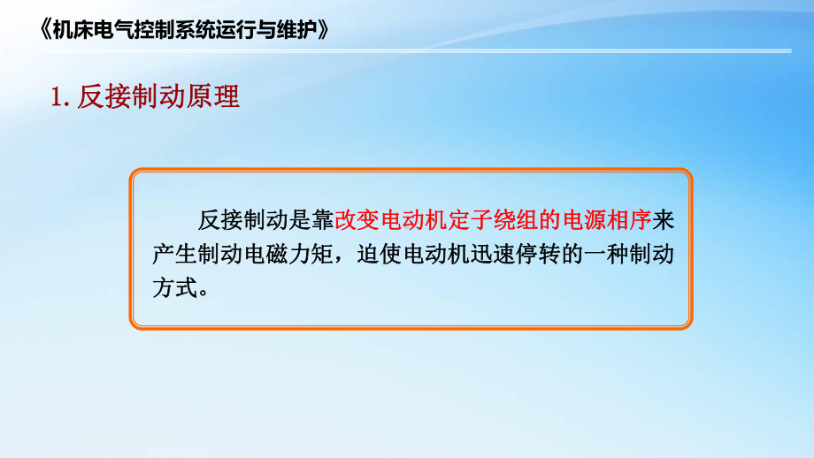 612-三相异步电动机反接制动原理及控制电路的识读课件.ppt_第2页