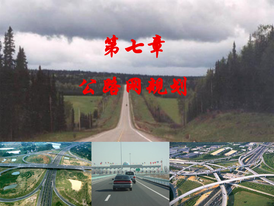 7章《公路网规划》课件.ppt_第1页