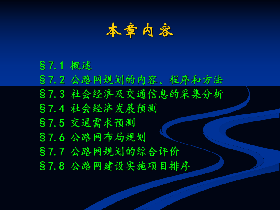 7章《公路网规划》课件.ppt_第2页