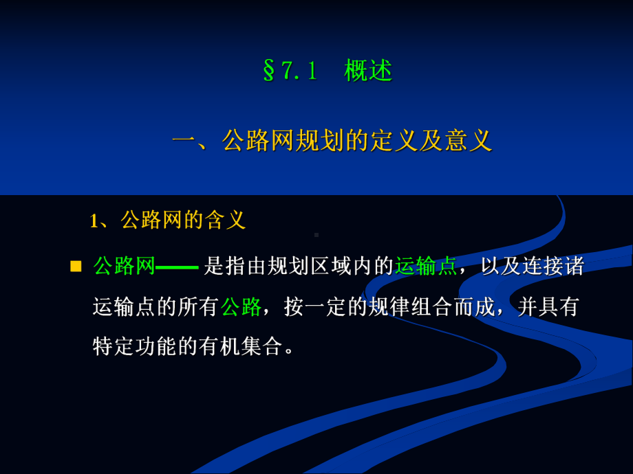 7章《公路网规划》课件.ppt_第3页