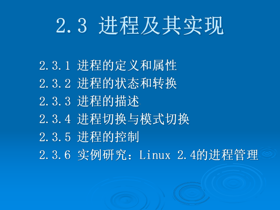 OS1-第二章-处理器管理-2[1]3进程及其实现课件.ppt_第3页