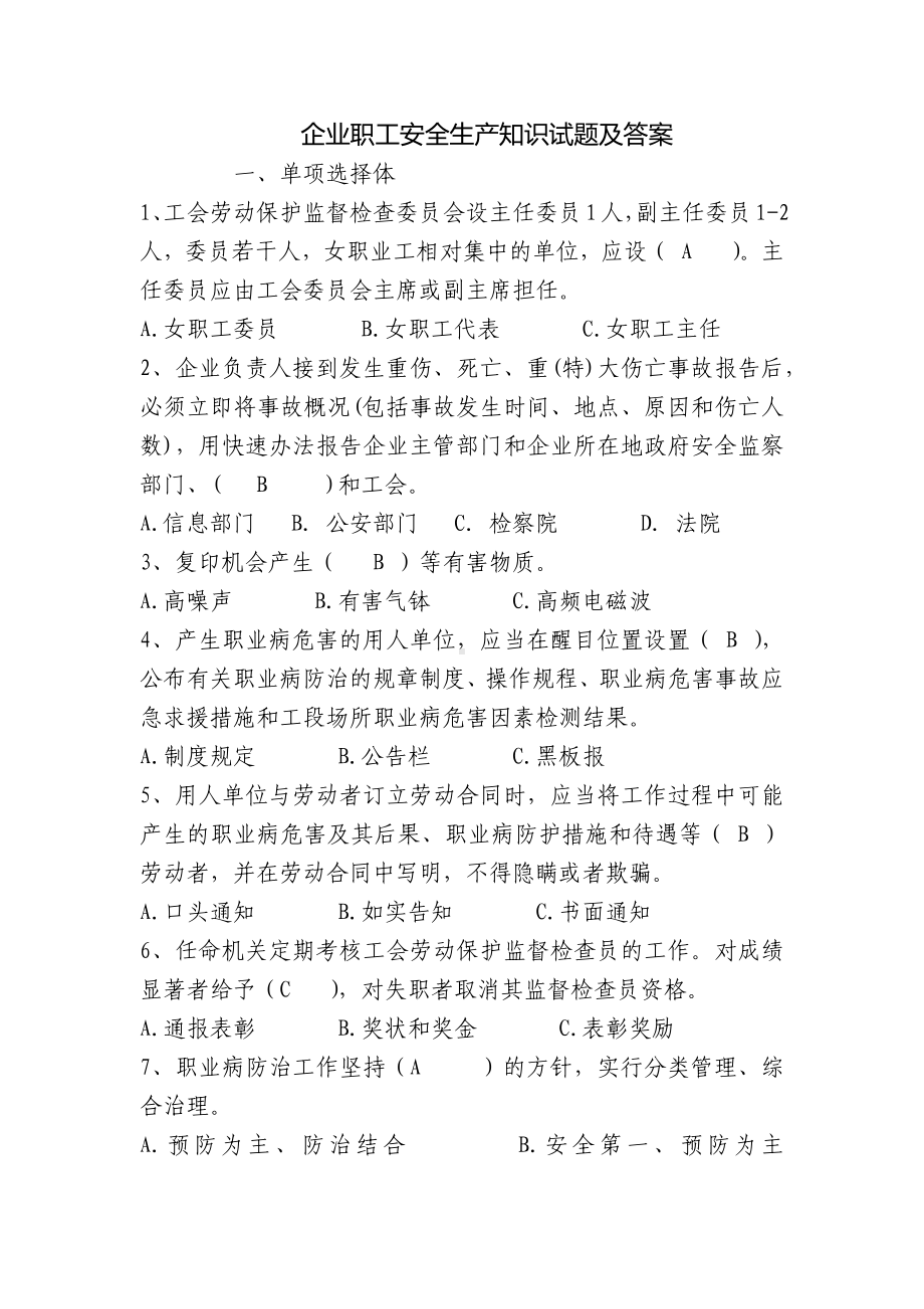 企业职工安全生产知识试题及答案.docx_第1页