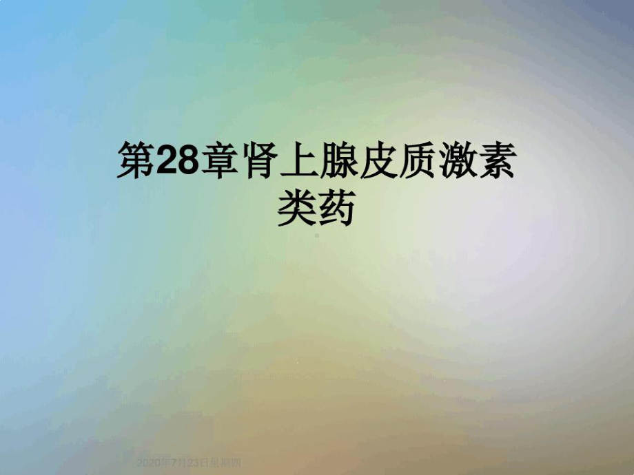 28章肾上腺皮质激素类药课件.ppt_第1页