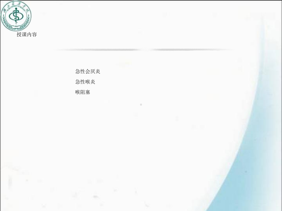 第三节喉部常见疾病病人护理课件.ppt_第2页