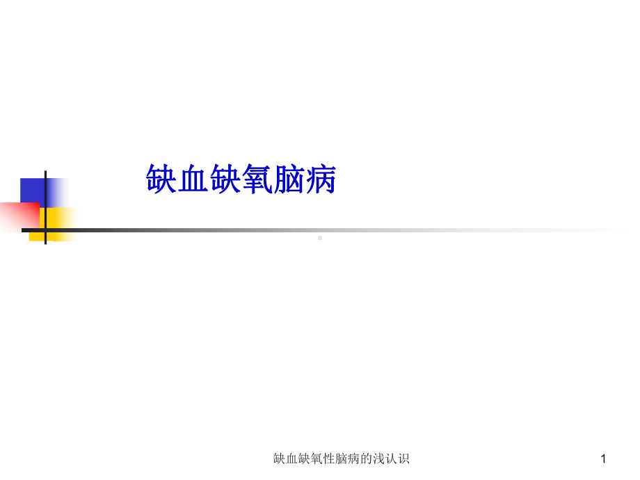 缺血缺氧性脑病的浅认识课件.ppt_第1页