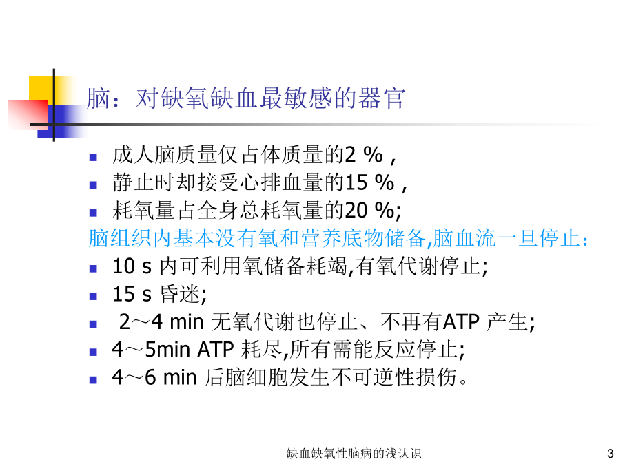 缺血缺氧性脑病的浅认识课件.ppt_第3页