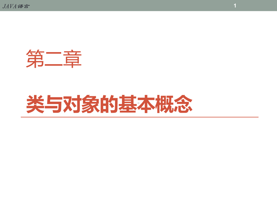 Java类与对象基本概念课件.ppt_第1页