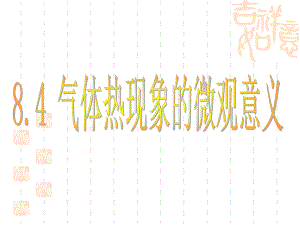 84-气体实验定律的微观解释解析课件.ppt