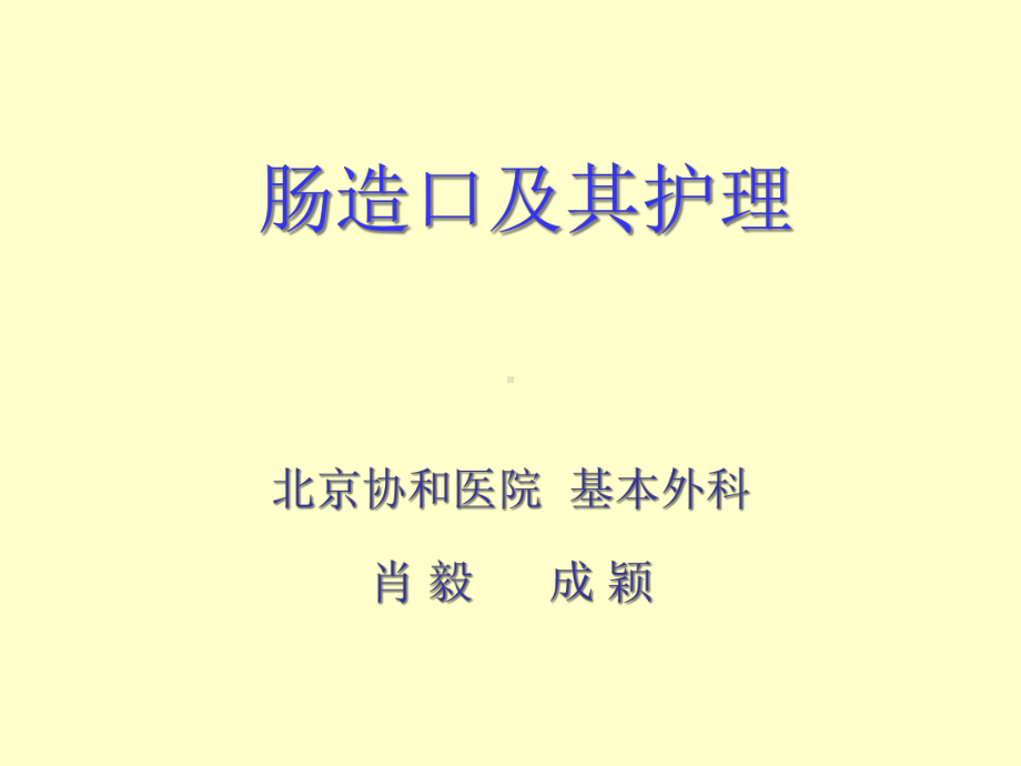 结肠造口与其护理课件.pptx_第1页