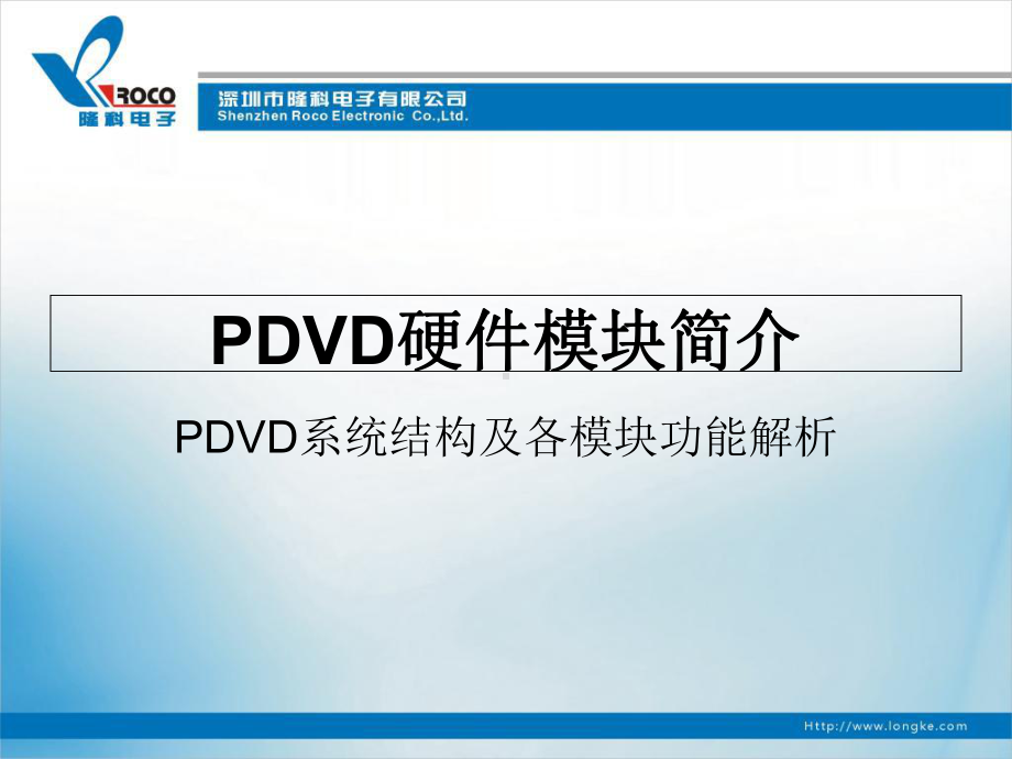 PDVD硬件模块简介课件.ppt_第1页