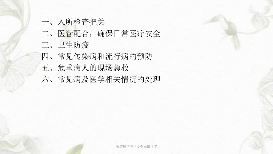 监管场所医疗安全知识讲座课件.ppt_第3页