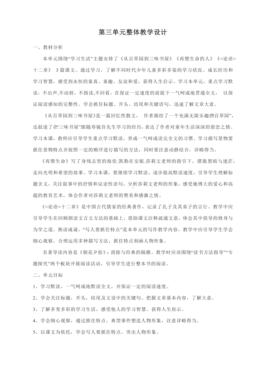 第三单元整体教学设计-部编版语文七年级上册.docx_第1页