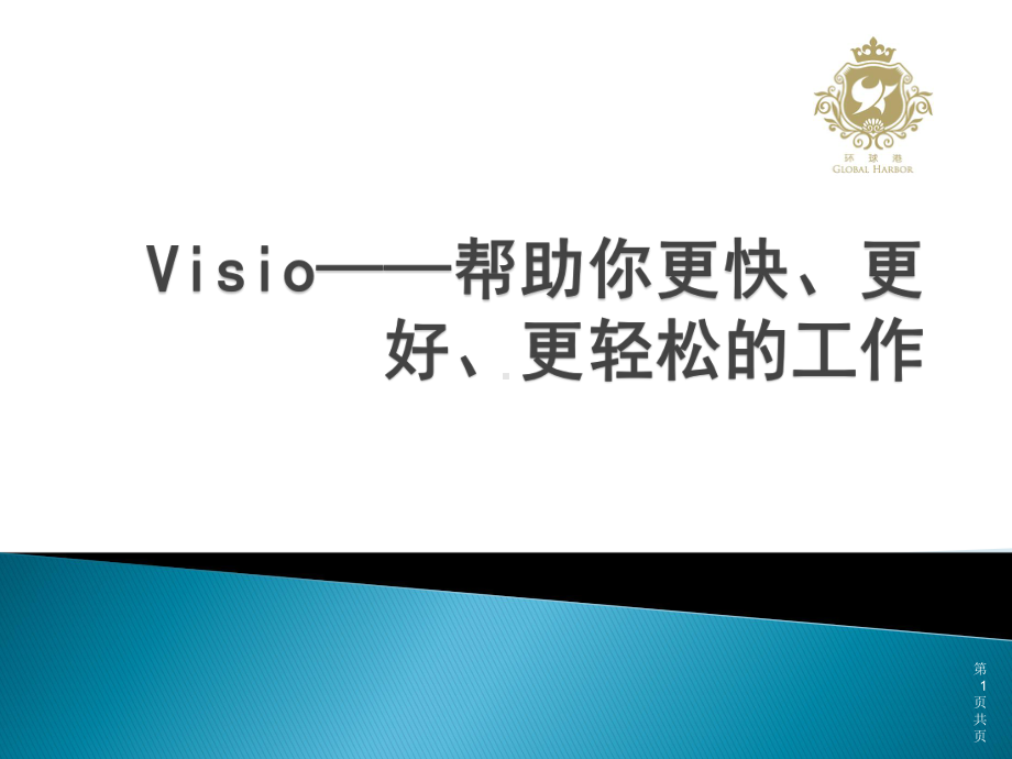 VISIO组织架构图及流程图培训课程教学课件.pptx_第1页