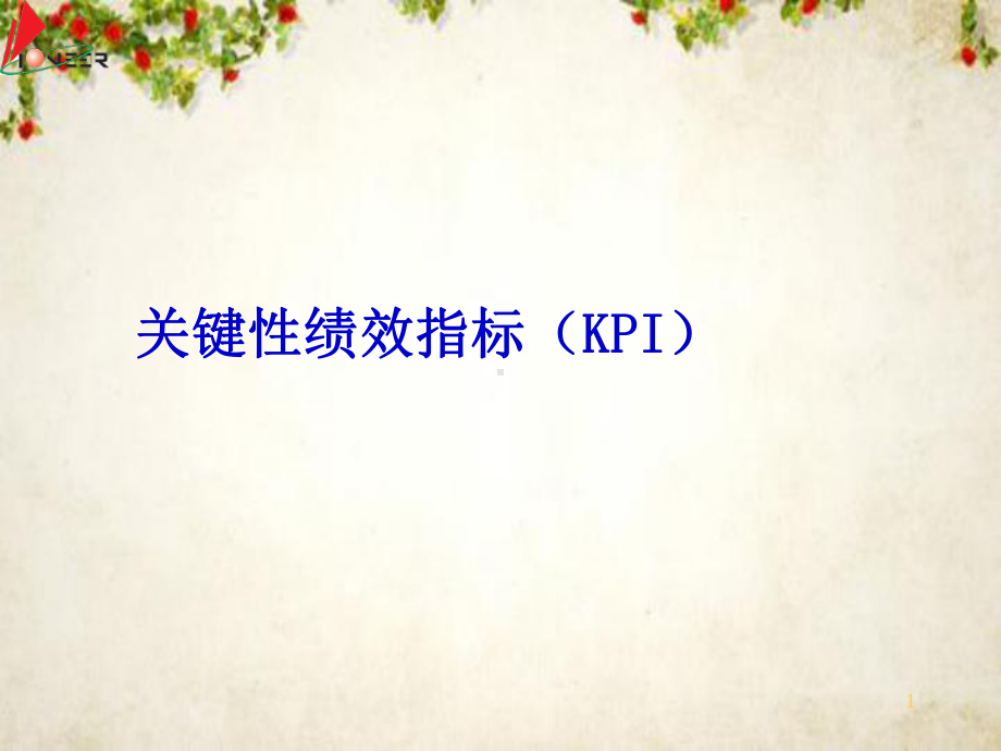 KPI绩效指标制定技巧(-29张)课件.ppt_第1页