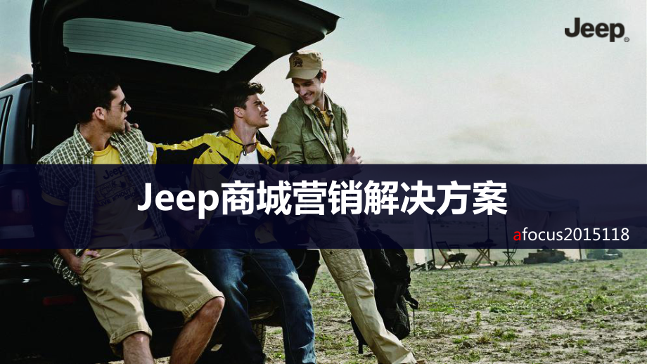 Jeep电商营销解决方案-1120美化版-课件.pptx_第1页