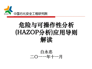 AQ标准《危险与可操作性分析HAZOP分析应用导则解读-课件.ppt