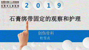 石膏固定的观察及护理培训课件.ppt