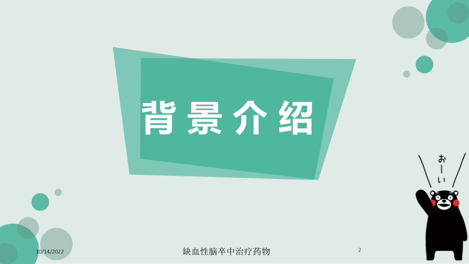 缺血性脑卒中治疗药物培训课件.ppt_第2页