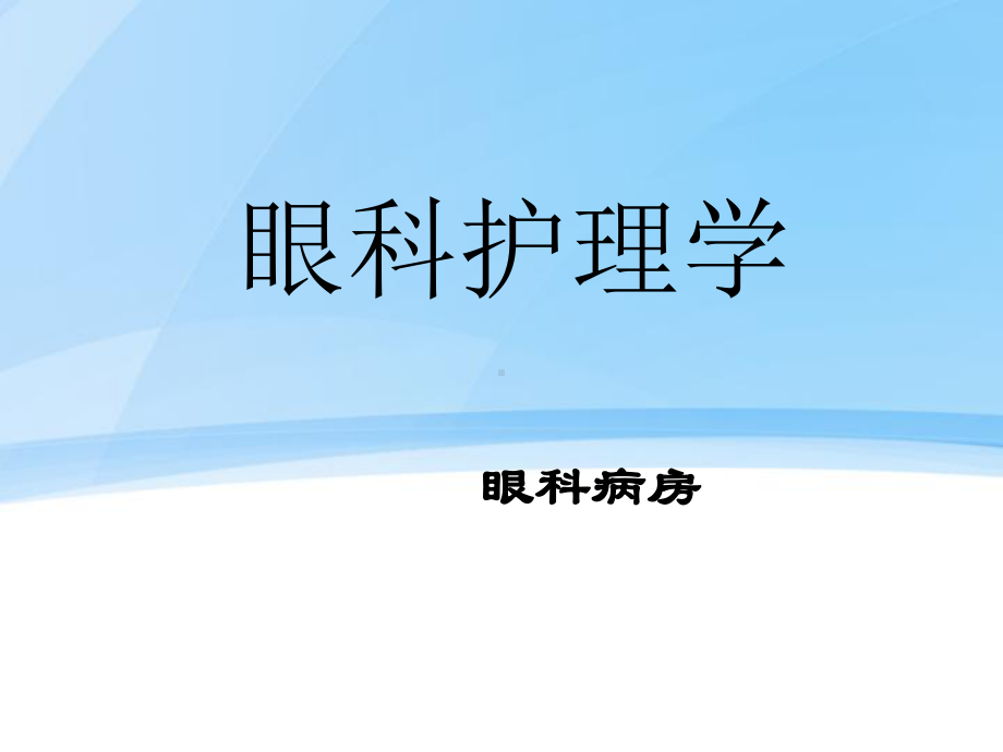 第一章-眼科学解剖学基础解析课件.ppt_第1页