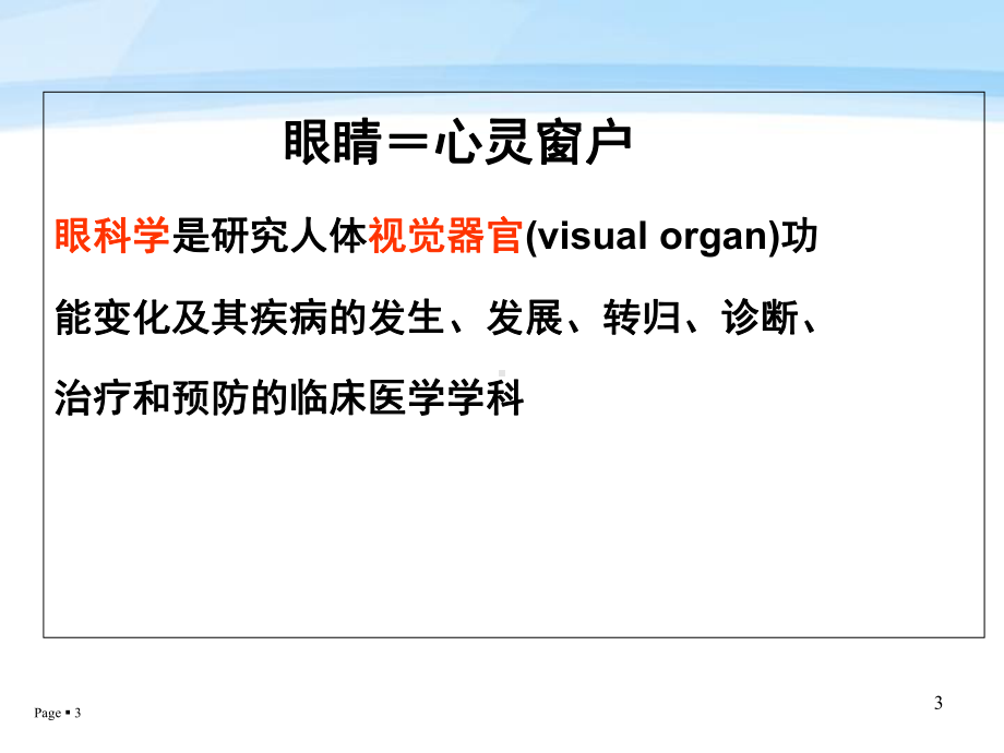 第一章-眼科学解剖学基础解析课件.ppt_第3页