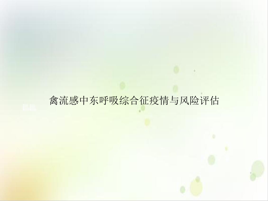 禽流感中东呼吸综合征疫情与风险评估培训课件.ppt_第1页