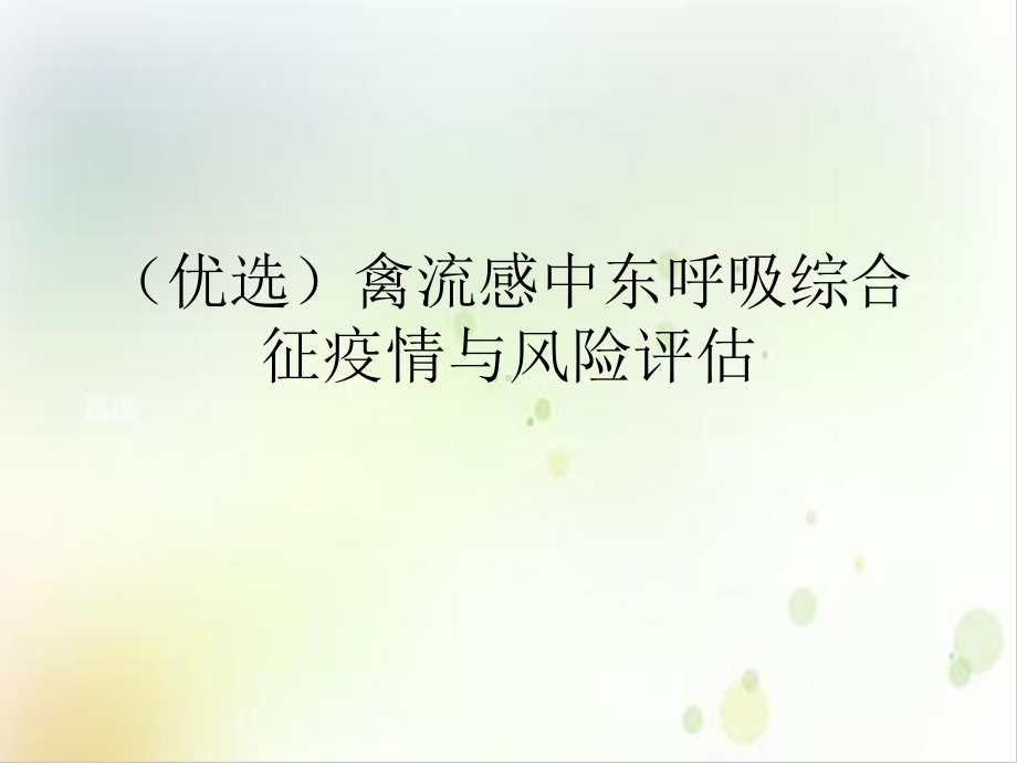 禽流感中东呼吸综合征疫情与风险评估培训课件.ppt_第2页